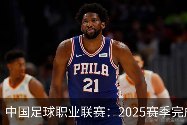 中国足球职业联赛：2025赛季完成“管办分离”