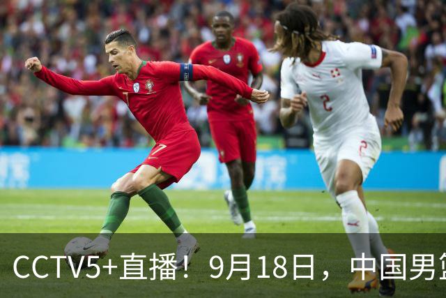 CCTV5+直播！9月18日，中国男篮vs日本，勿忘国耻，中国必胜