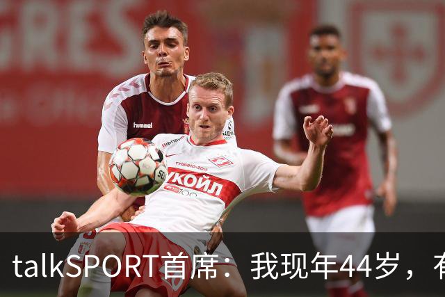 talkSPORT首席：我现年44岁，有生之年可能再见不到曼联英超夺冠